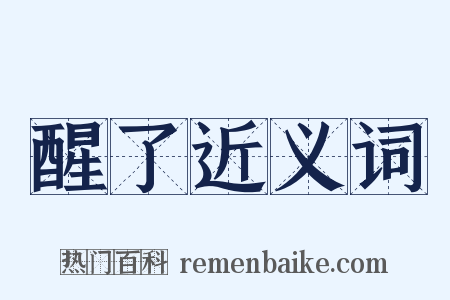 醒了近义词是什么意思的图片